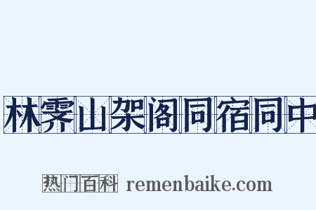 林霁山架阁同宿同中是什么意思的图片